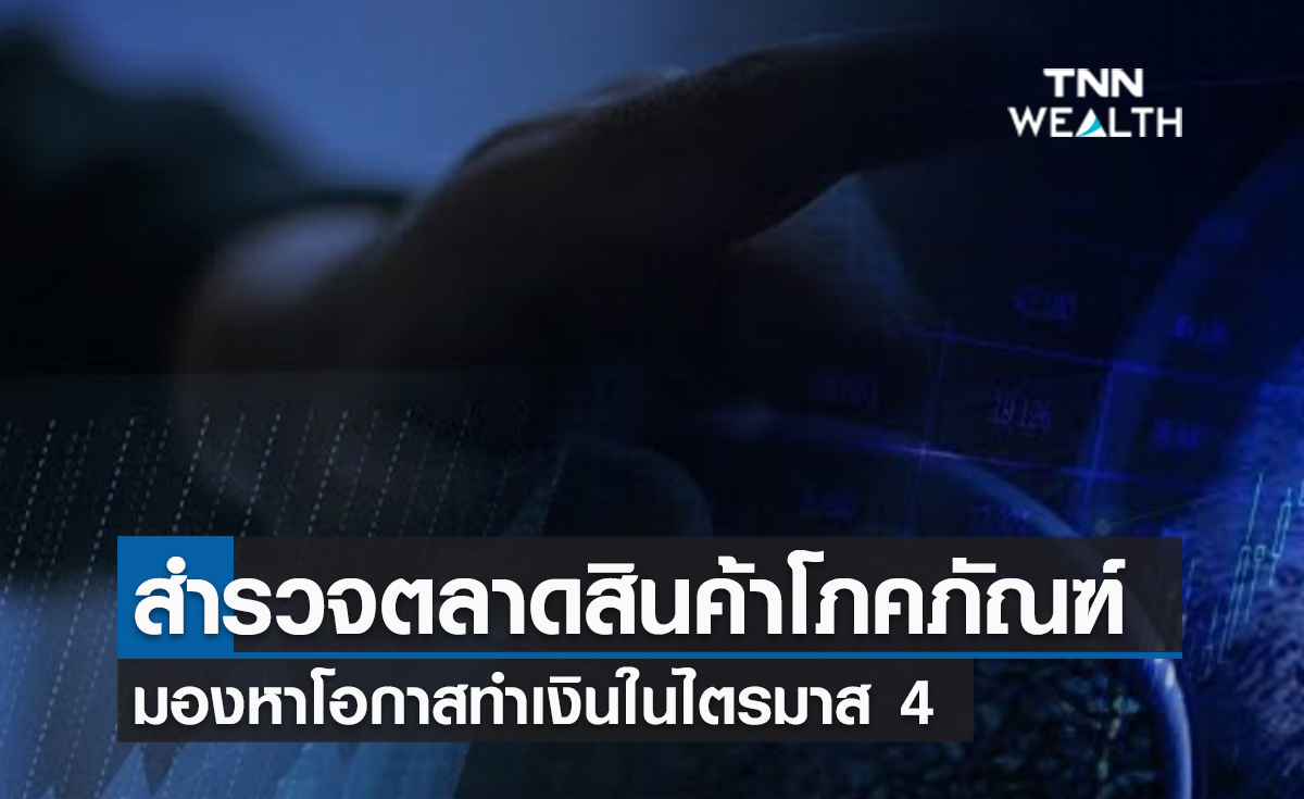 (คลิป) สำรวจตลาดสินค้าโภคภัณฑ์ มองหาโอกาสทำเงินในไตรมาส 4