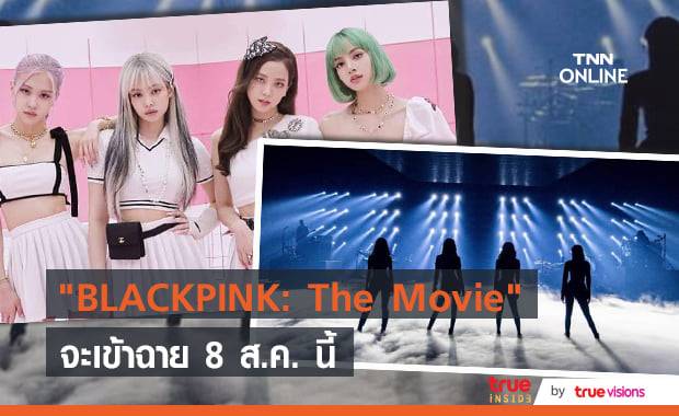 เหล่า "BLINK" เตรียมชมหนังสารคดีฉลองครบรอบ 5 ปีวง "BLACKPINK" 