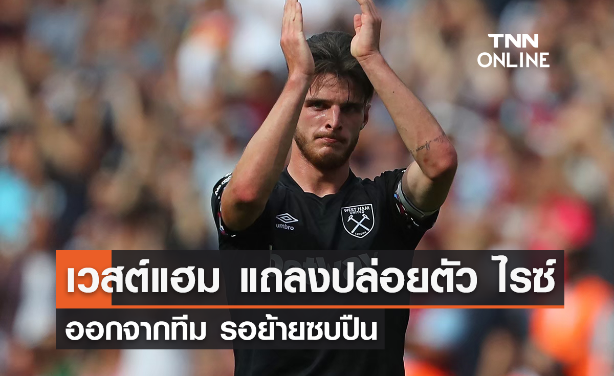 เวสต์แฮม คอนเฟิร์มปล่อยตัว 'ไรซ์' ออกจากทีม