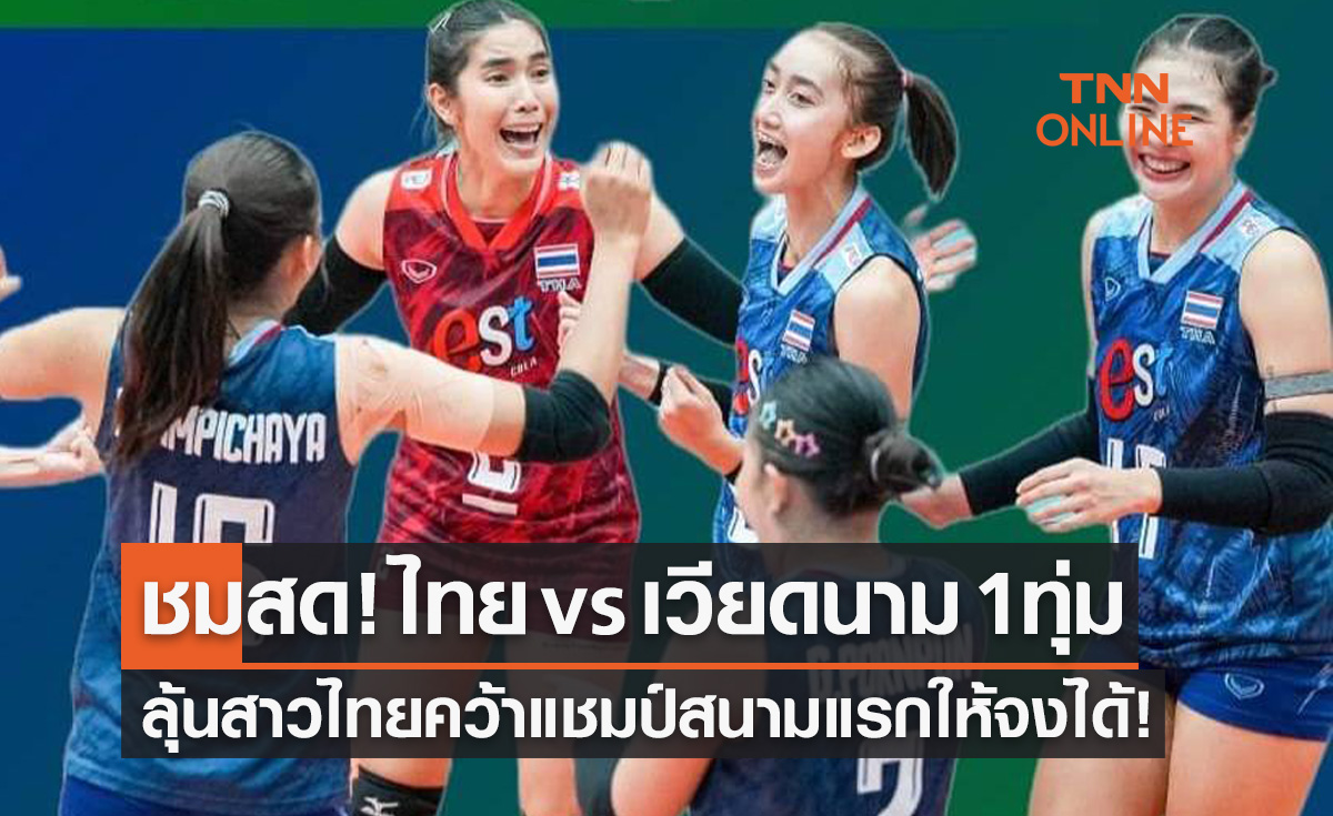 ชมสดวอลเลย์บอลหญิง! ซี วีลีก 2023 สนามแรก นัดสุดท้าย ไทย พบ เวียดนาม 19.00 น.