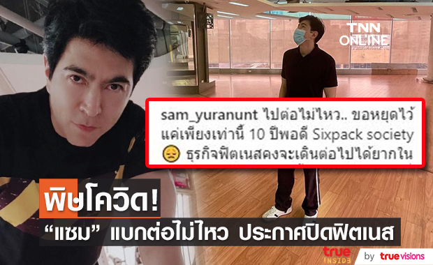 "แซม ยุรนันท์" ไปต่อไม่ไหว! ประกาศปิดฟิตเนสที่ทำมา 10 ปี (มีคลิป)