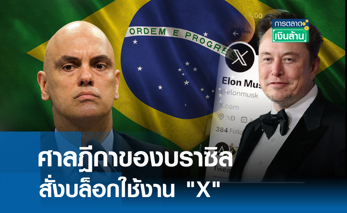 ศาลบราซิล สั่งบล็อกใช้งาน "X" ในประเทศ l การตลาดเงินล้าน