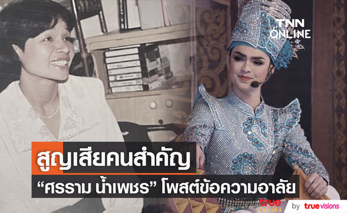 สุดอาลัย "ศรราม น้ำเพชร" สูญเสียบุคคลสำคัญ