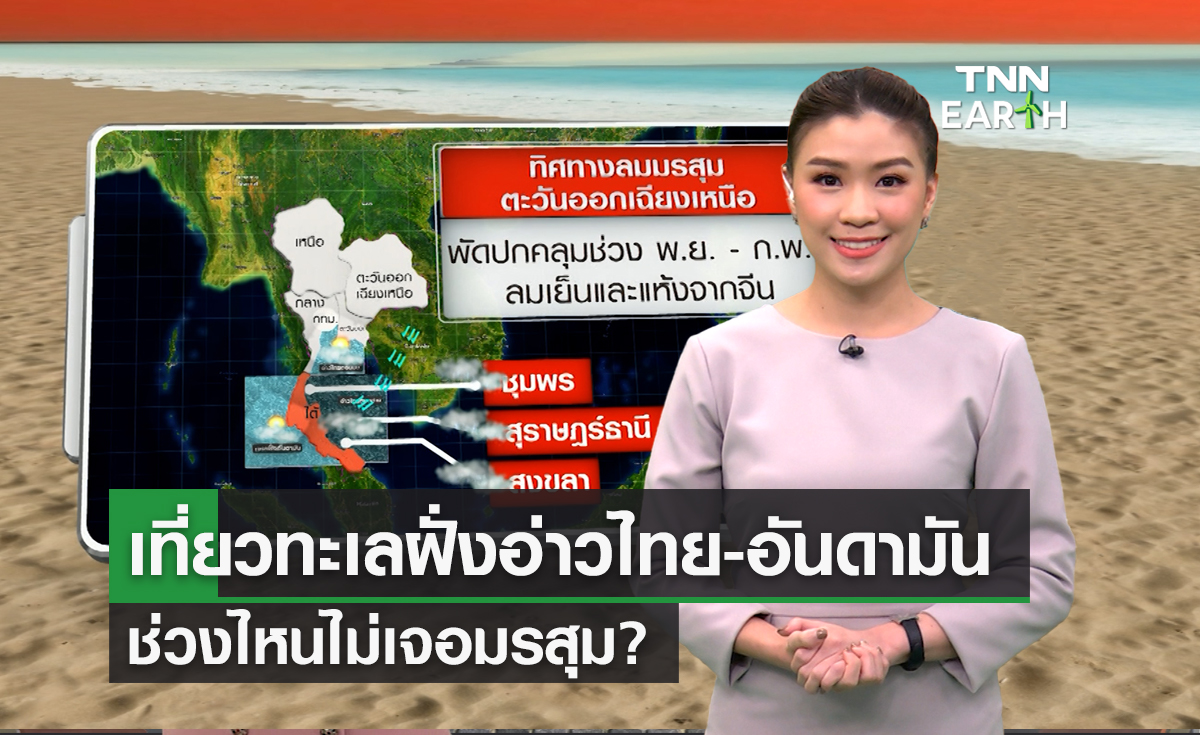 “เที่ยวทะเลไทยช่วงไหน? ไม่เจอมรสุม”