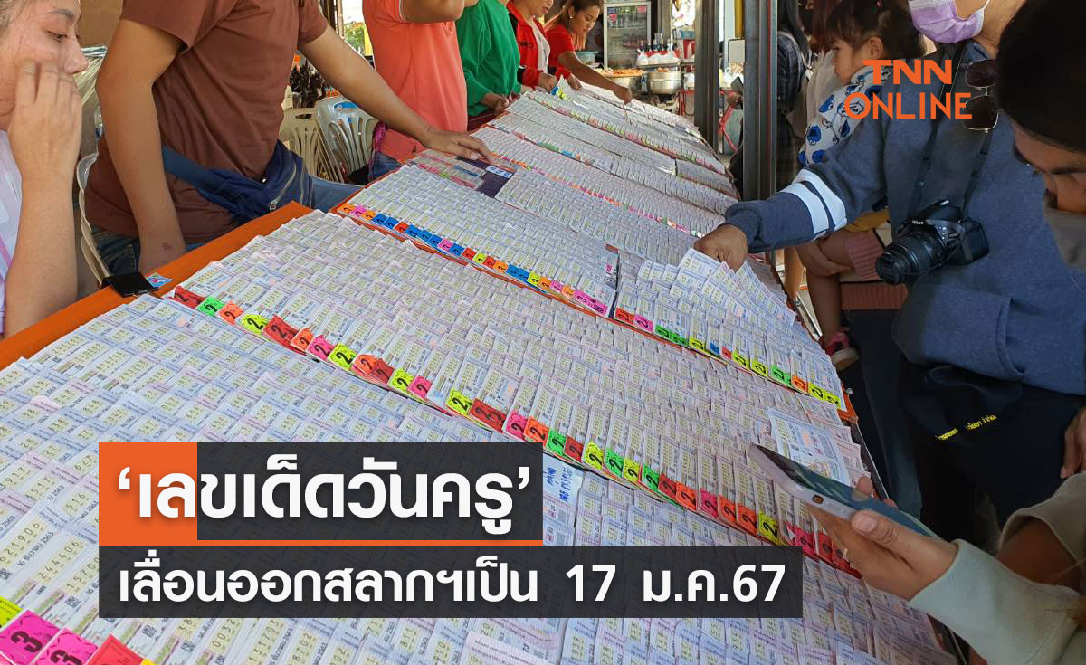 เลขเด็ดวันครู เลื่อนออกรางวัลสลากกินแบ่งรัฐบาลงวด 16 ม.ค.เป็น 17 ม.ค.67 