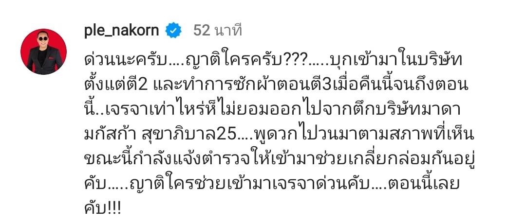 ญาติใคร? เปิ้ล นาคร ถูกชายปริศนาบุกบริษัท เจรจาเท่าไหร่ก็ไม่ยอมออก 