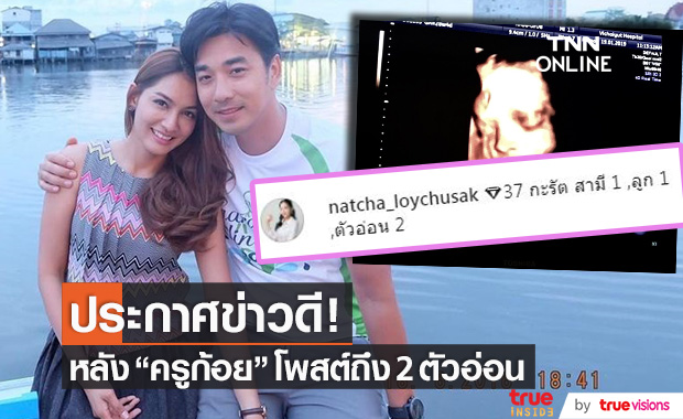 ประกาศข่าวดี!! "ครูก้อย" ภรรยา "เจมส์ เรืองศักดิ์" โพสต์แคปชั่นถึง 2 ตัวอ่อน