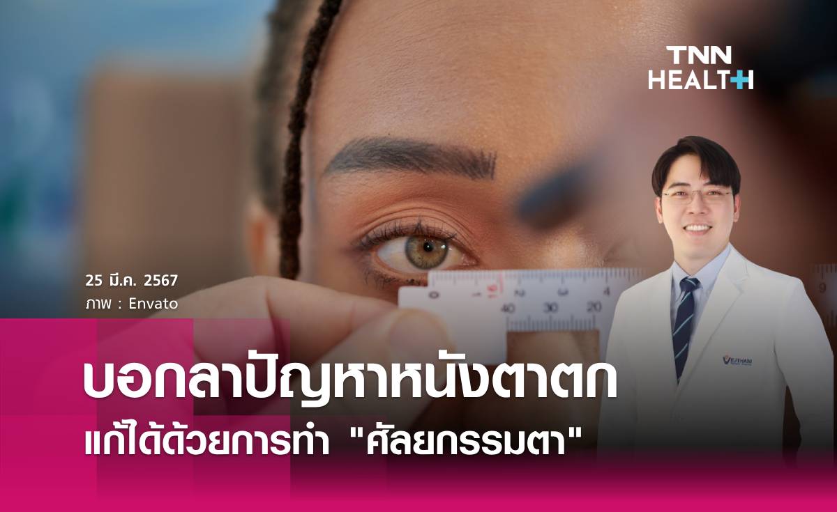 บอกลาปัญหาหนังตาตก ด้วยการทำศัลยกรรมตาให้กลับมาสวยงาม