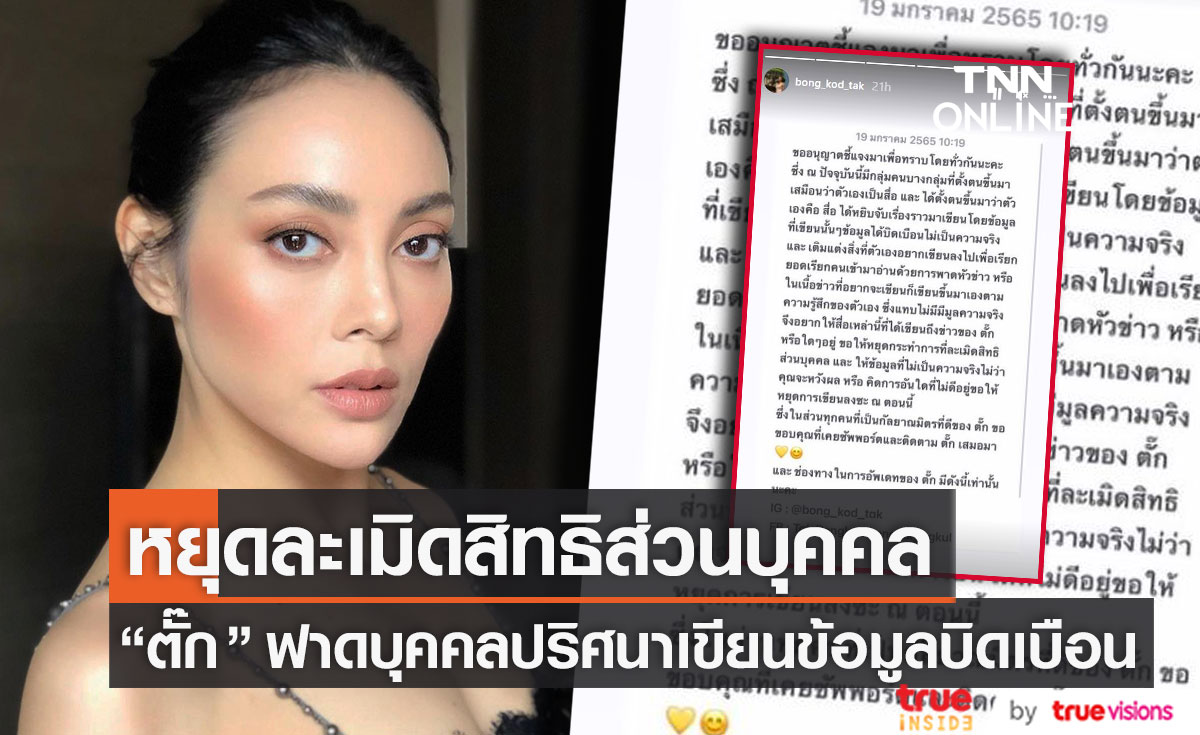 "ตั๊ก บงกช" ร่ายยาวฟาดบุคคลปริศนา เขียนข้อมูลบิดเบือนไม่เป็นความจริง