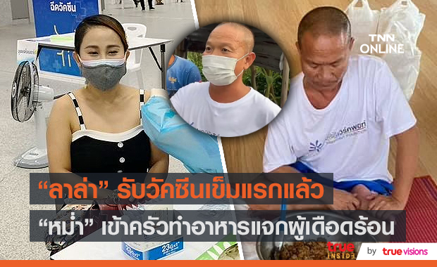 "ลาล่า อาร์สยาม" ฉีดวัคซีนโควิด-19 เข็มแรก – หม่ำ ลงพื้นที่แจกข้าวกล่อง  (มีคลิป) 