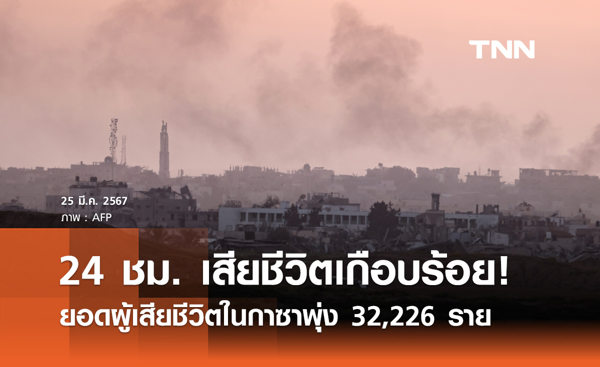 อิสราเอลเดินหน้าถล่มกาซา ช่วง 24 ชม. มีผู้เสียชีวิต 84 ยอดสะสมพุ่ง 32,226 ราย 