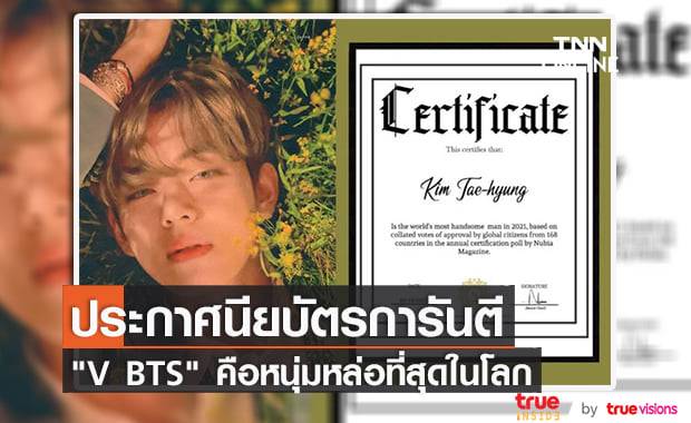 "V BTS" ได้รับโหวตให้เป็นผู้ชนะในโพล "ผู้ชายที่หล่อที่สุดในโลก" จากสื่อต่างประเทศ 2 สำนักซ้อน