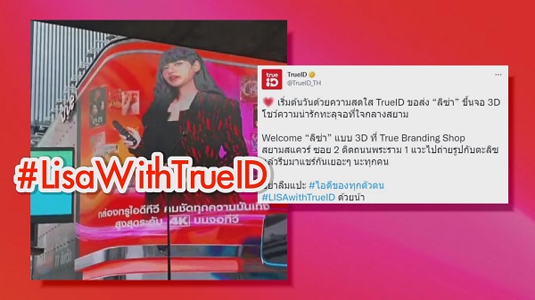 True Branding Shop ยิงโฆษณา “ลิซ่า” บนจอ 3Dยักษ์   (มีคลิป) 