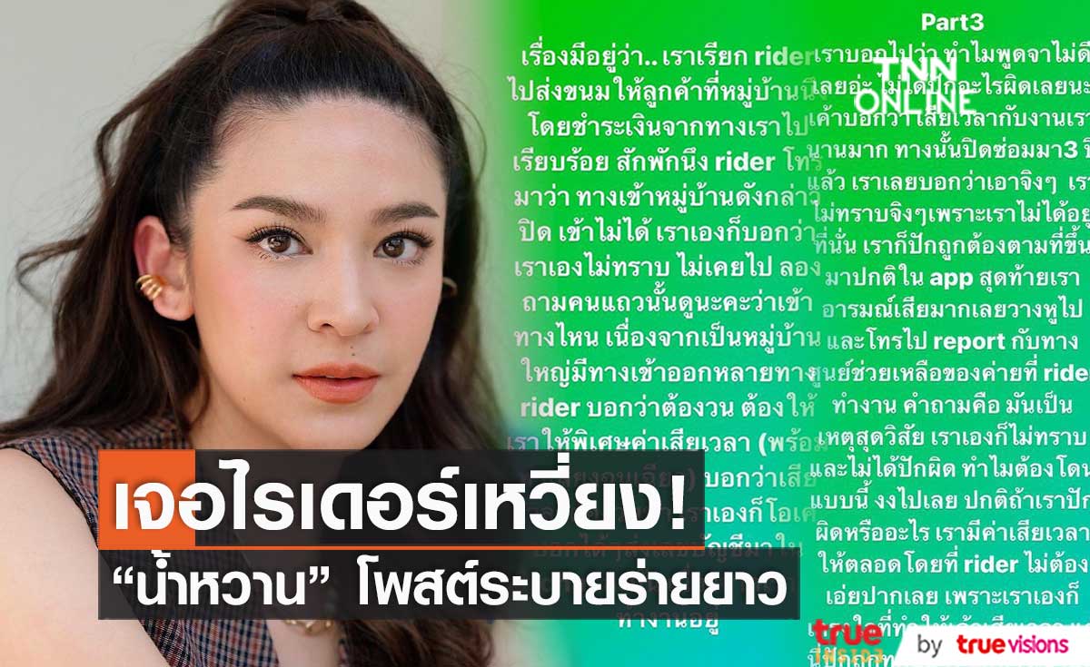 "น้ำหวาน พิมรา" ร่ายยาว เจอไรเดอร์เหวี่ยงใส่ ทำเสียเวลาต้องจ่ายเพิ่ม!! (มีคลิป)
