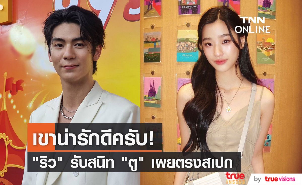 "ริว วชิรวิชญ์" รับ "ตู ต้นตะวัน" ตรงสเปก สถานะตอนนี้ค่อยเป็นค่อยไป