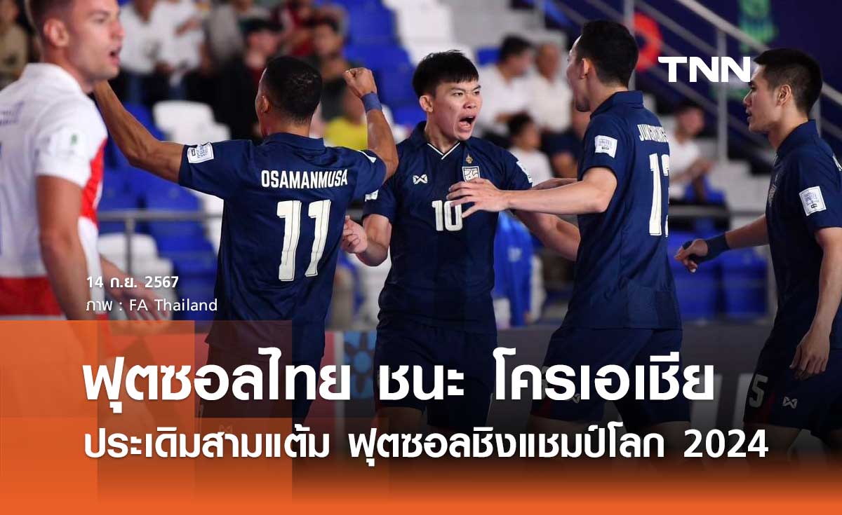 ฟุตซอลไทย เฉือนชนะ โครเอเชีย 2-1 ประเดิมสามแต้ม ฟุตซอลชิงแชมป์โลก 2024