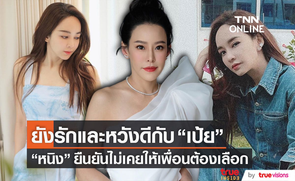 น้ำตาคลอ "หนิง ปณิตา" เปิดใจยังรักและหวังดีกับ "เป้ย ปานวาด" ยืนยัน!! ไม่เคยให้เพื่อนต้องเลือก