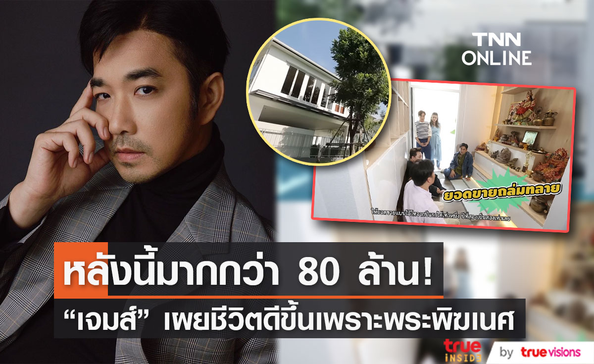 เปิดบ้าน 80 ล้าน! "เจมส์ เรืองศักดิ์" พร้อมเล่าปาฏิหาริย์พระพิฆเนศที่ทำให้ประสบความสำเร็จ