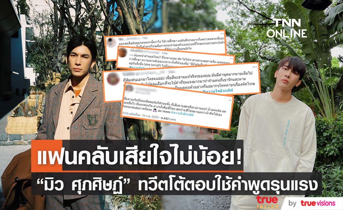 แฟนคลับเสียใจ  ลั่น "มิว ศุภศิษฏ์" ทวิตใช้คำรุนแรง