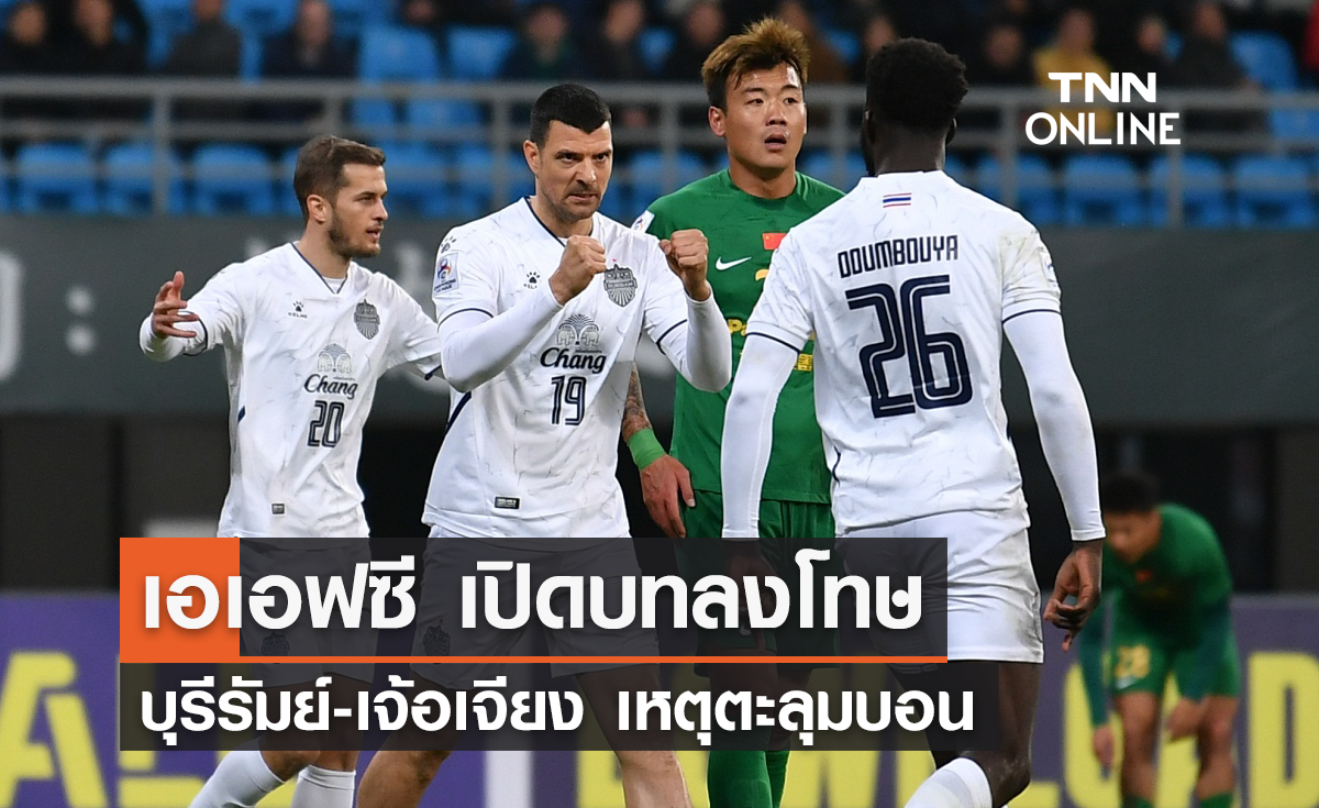 'เอเอฟซี' เปิดบทลงโทษ 'บุรีรัมย์-เจ้อเจียง' เหตุตะลุมบอนหลังเกม