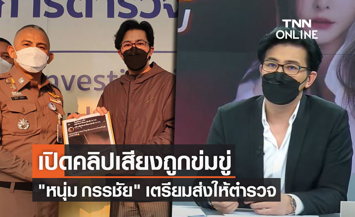 "หนุ่ม กรรชัย" เปิดคลิปเสียงถูกข่มขู่  เตรียมส่งให้ตำรวจตรวจสอบ