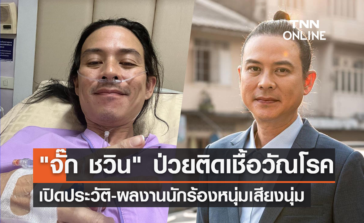 "จั๊ก ชวิน" ป่วยติดเชื้อวัณโรค! เปิดประวัติ-ผลงานนักร้องหนุ่มเสียงนุ่ม