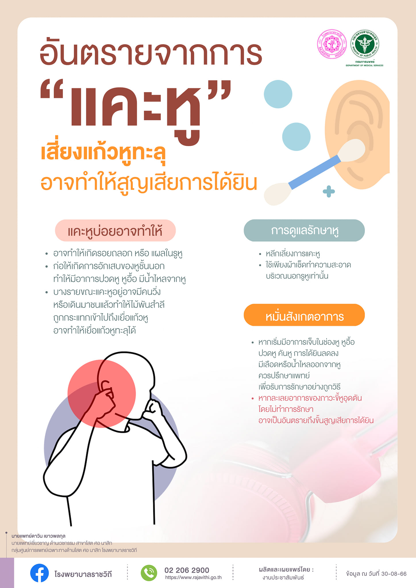 ไขคำตอบ ปั่นหูทุกวันดีไหม-แคะหูบ่อยๆ เสี่ยงเกิดอันตรายสูญเสียการได้ยิน? ไขคำตอบ ปั่นหูทุกวันดีไหม-แคะหูบ่อยๆ เสี่ยงเกิดอันตรายสูญเสียการได้ยิน?