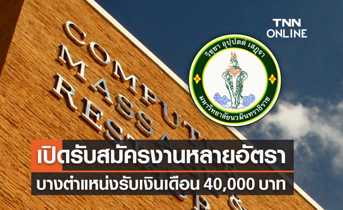 กทม.ประกาศแจ้ง ม.นวมินทราธิราช เปิดรับสมัครงานหลายอัตรา 
