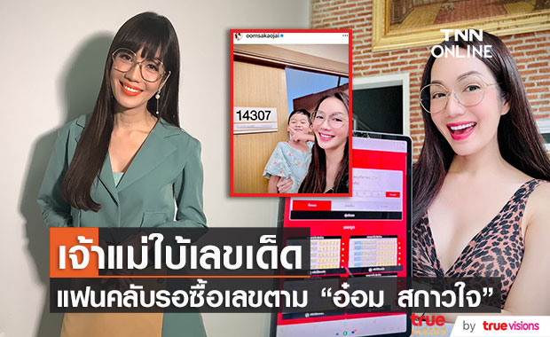 "อ๋อม สกาวใจ" ขึ้นแท่นเจ้าแม่เรื่องตัวเลข เผยเคล็ดลับความสวยปัง