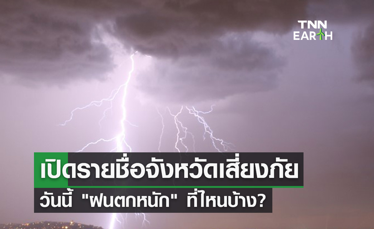 วันนี้ "ฝนตกหนัก" ที่ไหนบ้าง? พยากรณ์อากาศ 19 กันยายน 2566 เปิดรายชื่อจังหวัดเสี่ยงภัย 
