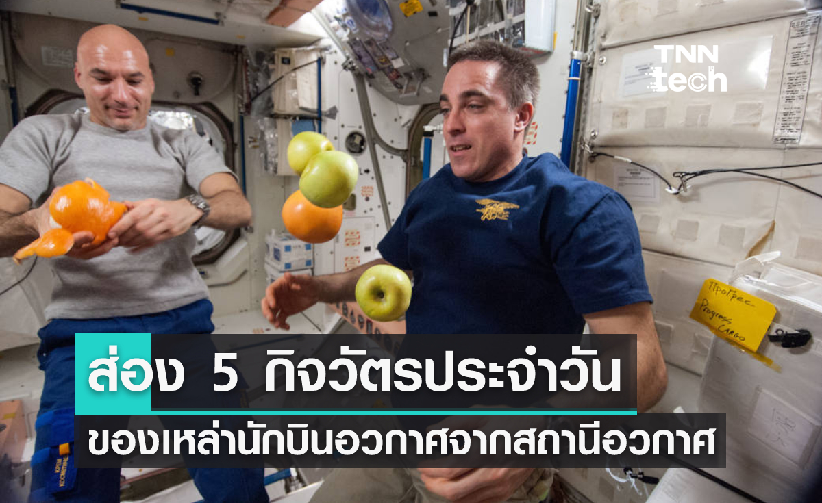 5 กิจวัตรประจำวันของเหล่านักบินอวกาศจากสถานีอวกาศ
