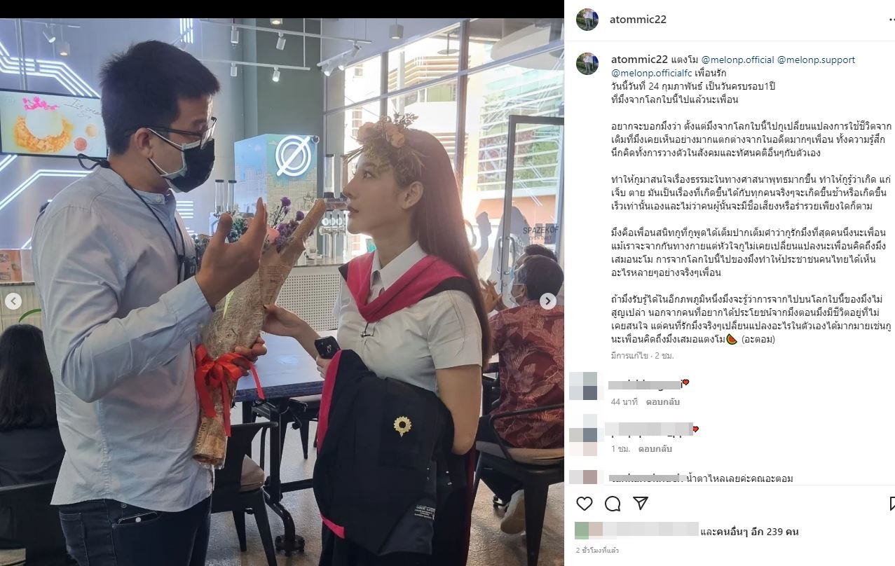 เอ ศุภชัย - โม อมีนา - อะตอม ส่งข้อความรำลึกถึง แตงโม นิดา