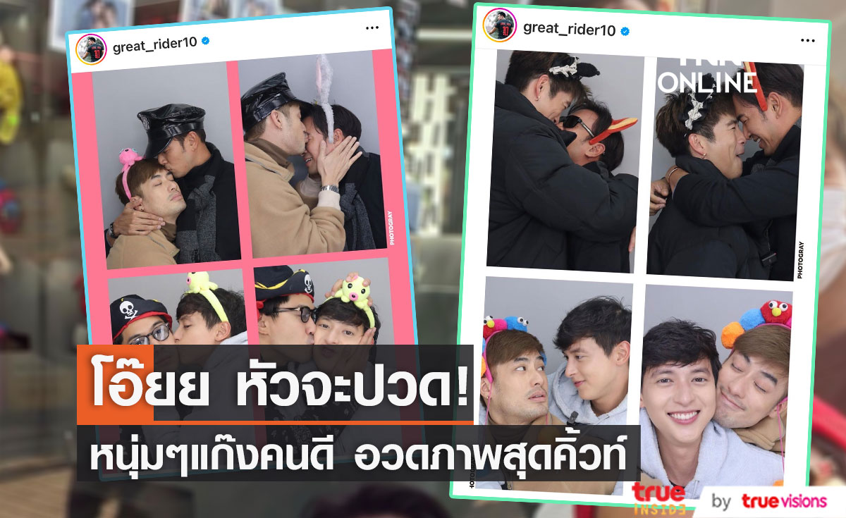 "เกรท วรินทร" แชร์คลิปหนุ่มๆ แก๊งคนดีที่ไหน ถ่ายรูปตู้สติ๊กเกอร์สุดคิ้วท์!! 