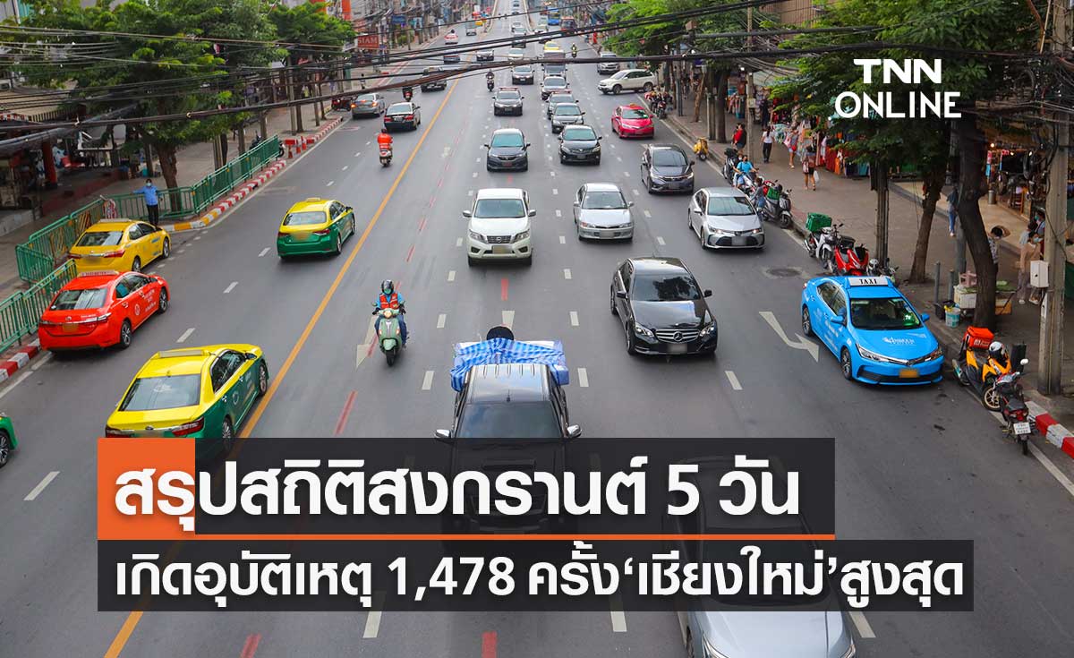 สรุปสงกรานต์ 5 วัน เกิดอุบัติเหตุสะสม 1,478 ครั้ง "เชียงใหม่" สูงสุด