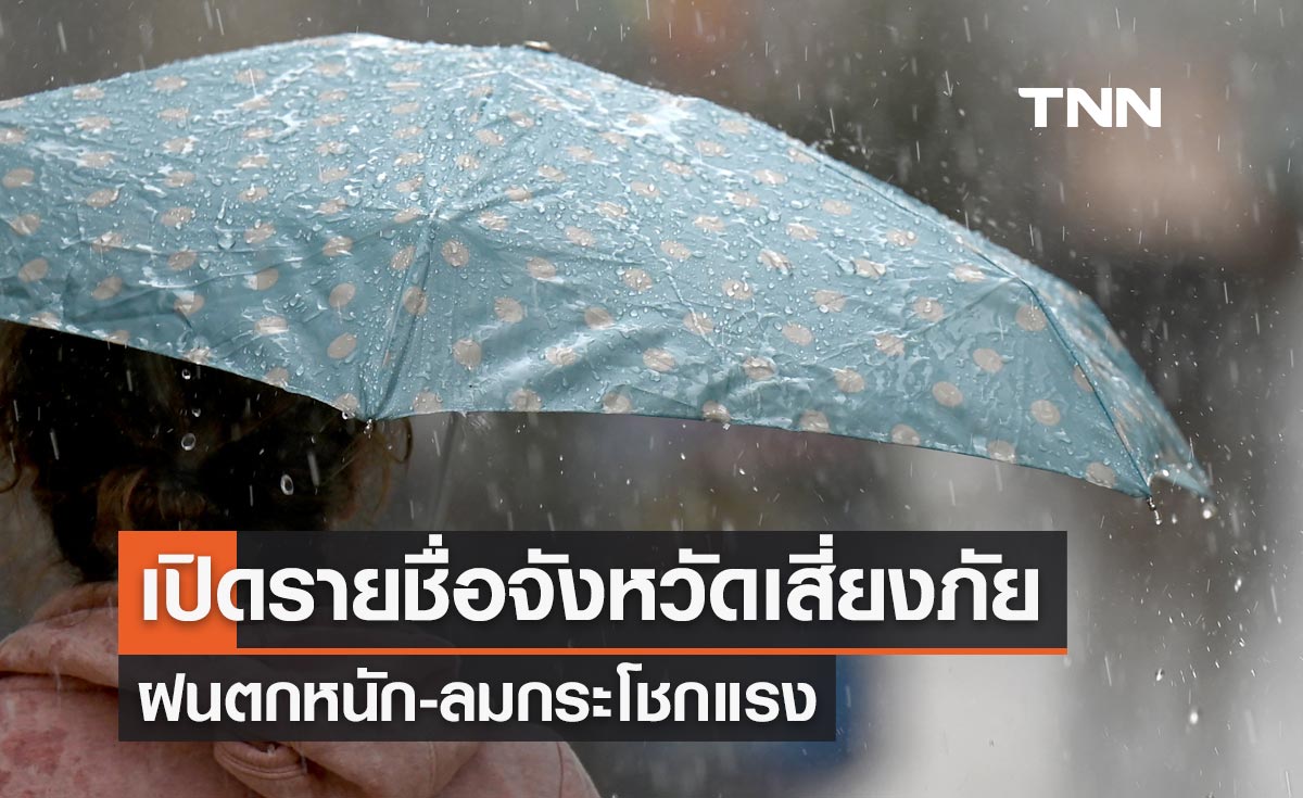 พยากรณ์อากาศ 18 กุมภาพันธ์ 2567 เปิดรายชื่อจังหวัดเสี่ยงภัย ฝนตกหนัก-ลมแรง