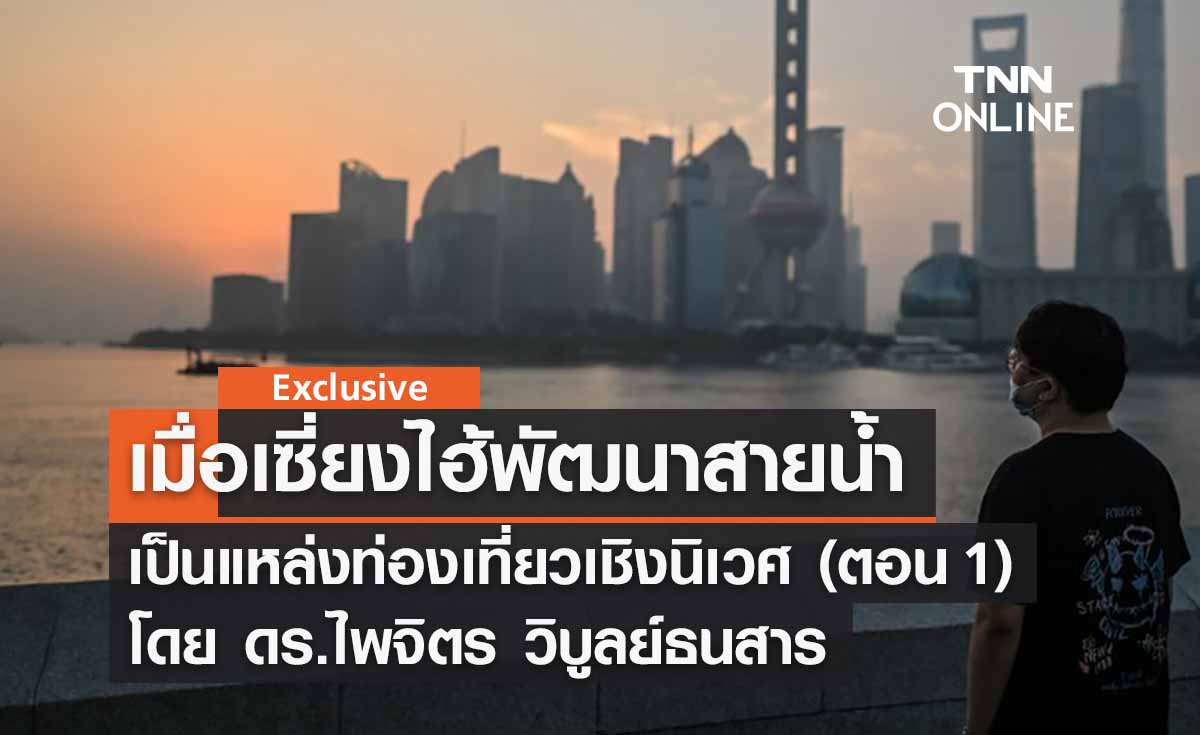 เมื่อเซี่ยงไฮ้พัฒนาสายน้ำเป็นแหล่งท่องเที่ยวเชิงนิเวศ (ตอน 1) โดย ดร.ไพจิตร วิบูลย์ธนสาร