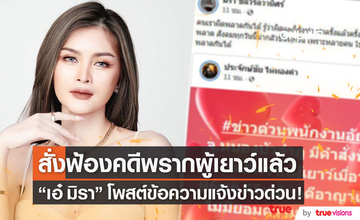 "เอ๋ มิรา" แจ้งข่าวด่วน!! อัยการมีคำสั่งฟ้องครู คดีพรากผู้เยาว์แล้ว