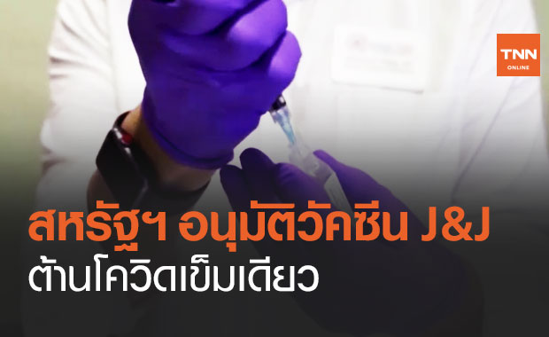มาอีกตัว! สหรัฐฯ อนุมัติวัคซีนโดสเดียวของ "จอห์นสัน แอนด์ จอห์นสัน" แล้ว