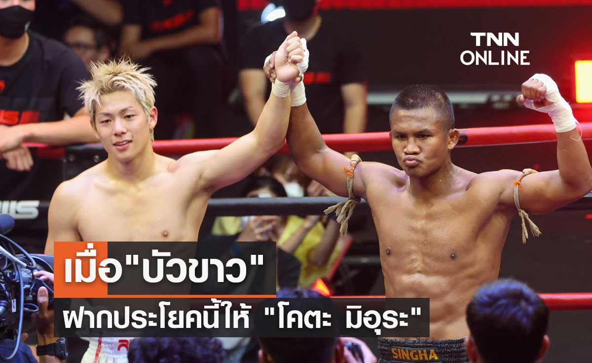 ควันหลงศึกมวยไฟต์พิเศษ เมื่อ "บัวขาว" ฝากประโยคนี้ให้ "โคตะ มิอุระ" 