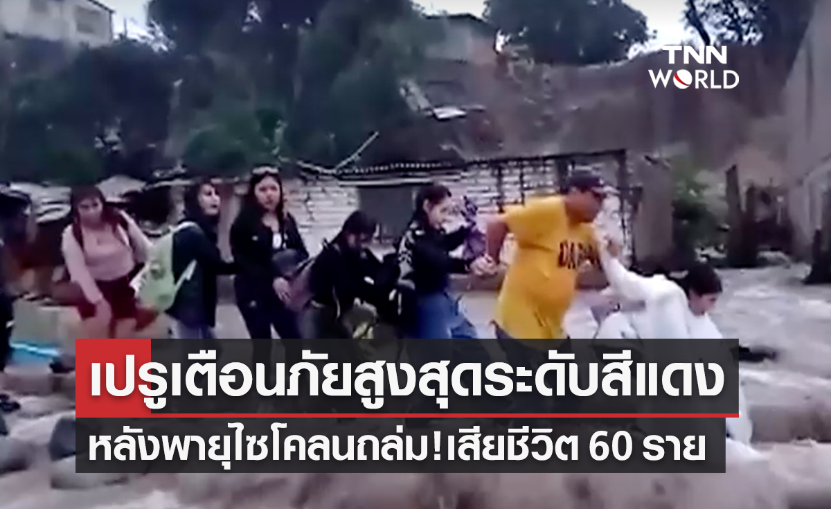 “พายุไซโคลนยาคู” เปรูเตือนภัยสูงสุดระดับสีแดง เสียชีวิตแล้ว 60 ราย