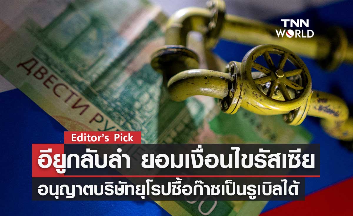 สหภาพยุโรปกลับลำ อนุญาตบริษัทยุโรปซื้อก๊าซรัสเซียด้วยเงินรูเบิล