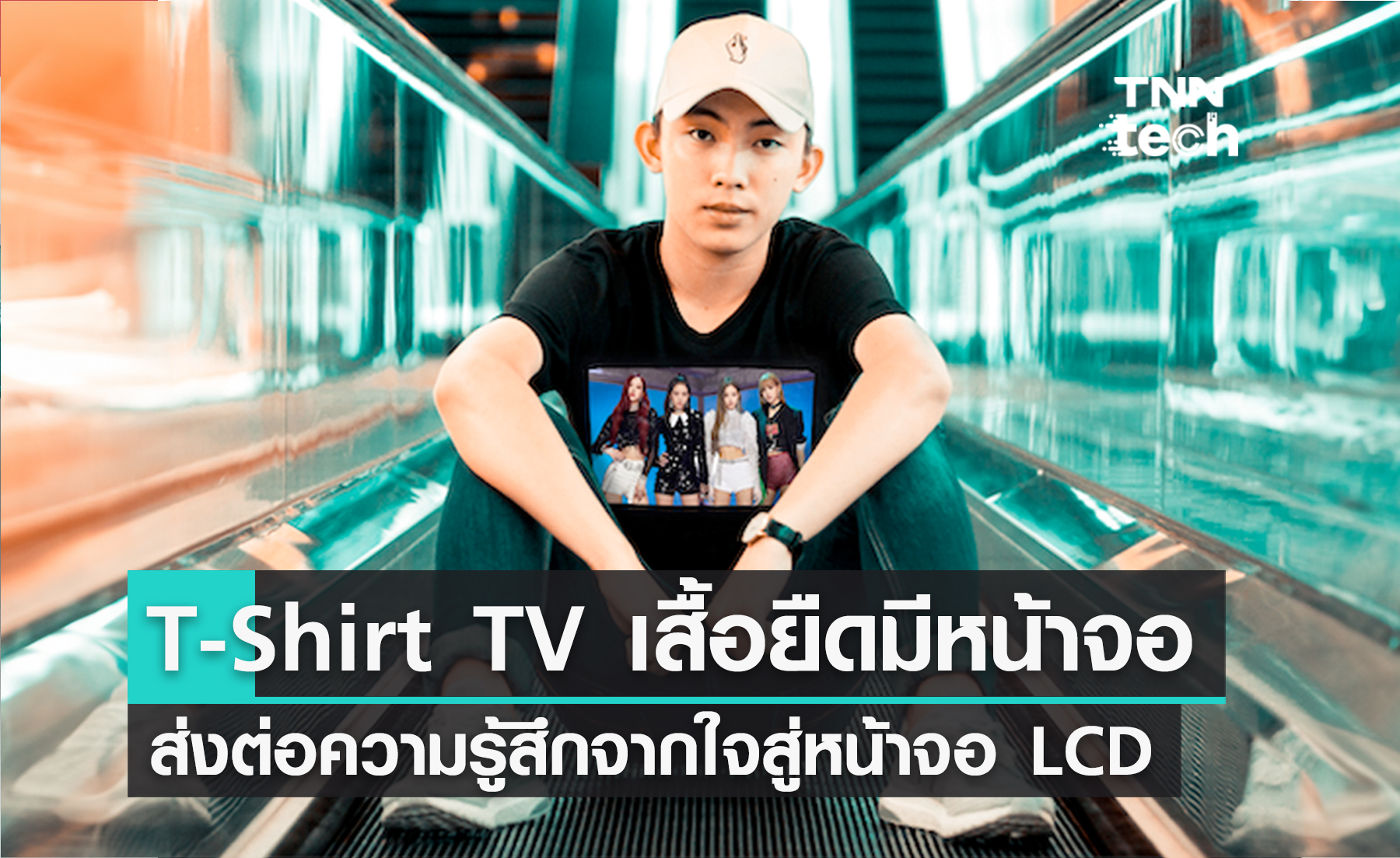 T-Shirt TV เสื้อยืดมีหน้าจอ ! ส่งต่อความรู้สึกจากใจสู่หน้าจอ LCD