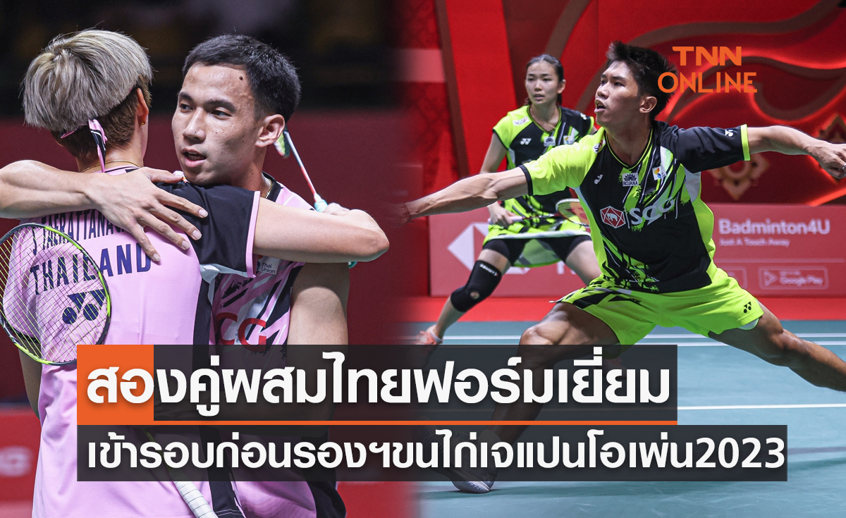 สรุปผลแบดมินตัน 'เจแปน โอเพ่น 2023' รอบสองของนักกีฬาไทย (27 ก.ค. 66)