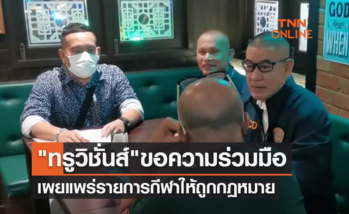 "ทรูวิชั่นส์" ขอความร่วมมือผู้ประกอบการ-ร้านค้า เผยแพร่รายการกีฬาให้ถูกกฎหมาย