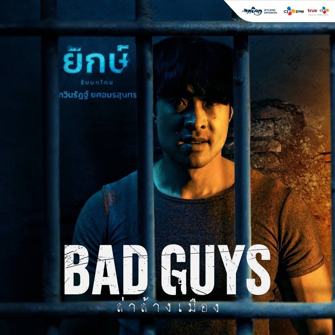 หยวน กวินรัฏฐ์ คว้ารางวัลนักแสดงสมทบชายยอดเยี่ยม จากบท ยักษ์ ในซีรีส์ BAD GUYS ล่าล้างเมือง ทาง TrueID