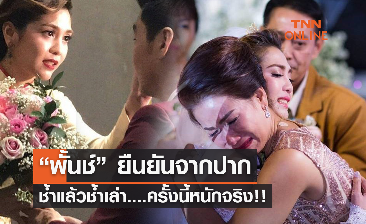 “พั้นช์ วรกาญจน์” ยืนยันจากปาก   ช้ำแล้วช้ำเล่า....ครั้งนี้หนักจริง!!