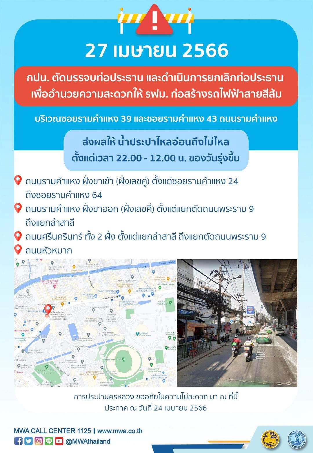 เช็กเวลาด่วน! น้ำประปาไหลอ่อน-ไม่ไหล หลายพื้นที่ 26-27 เม.ยนี้