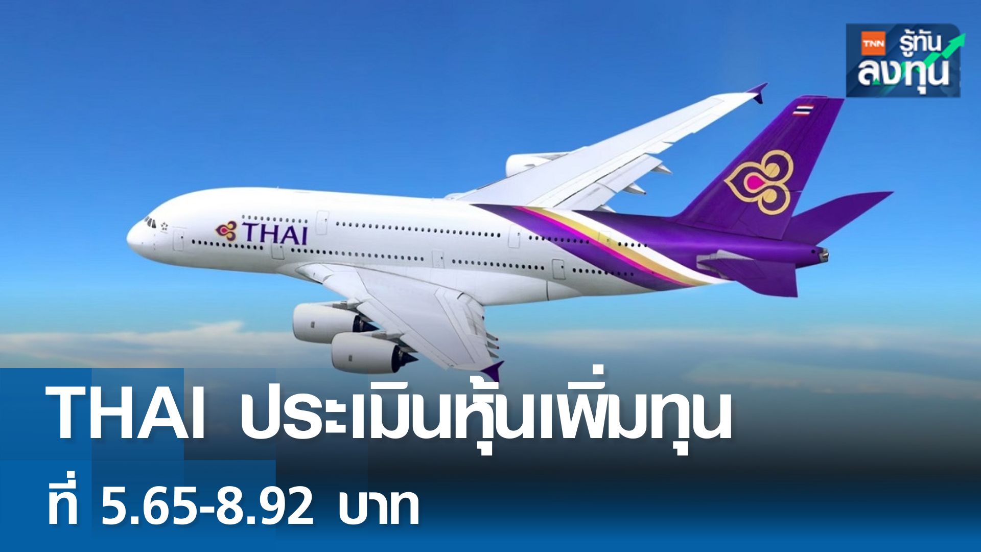 THAI ถูกประเมินมูลคาหุ้นเพิ่มทุนที่ 5.65-8.92 บาท/หุ้น 