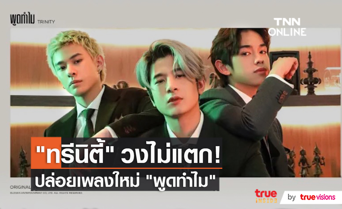 “แจ็คกี้ – ปอร์เช่” เคารพการตัดสินใจของ “เจมส์” หลังลาออกจากวงทรีนิตี้  (มีคลิป)