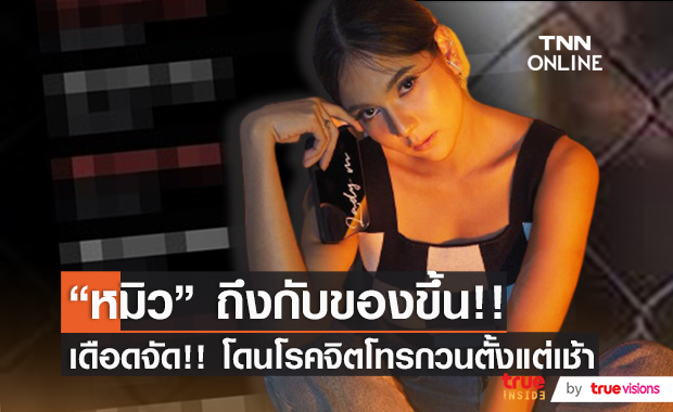 "หมิว สิริลภัส" ของขึ้น!! โดนโรคจิตโทรกวนตั้งแต่เช้า